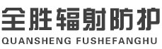 龙潭全胜辐射防护工程有限公司